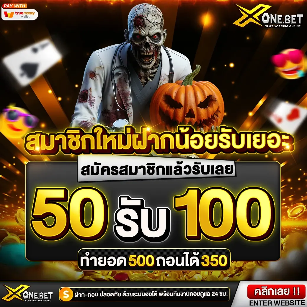 โปรสมาชิกใหม่ฝากน้อยรับเยอะ-50-100