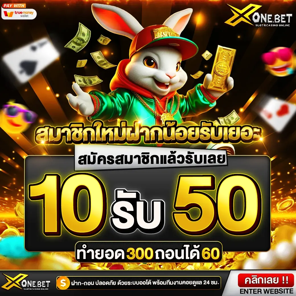 โปรสมาชิกใหม่ฝากน้อยรับเยอะ